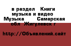  в раздел : Книги, музыка и видео » Музыка, CD . Самарская обл.,Жигулевск г.